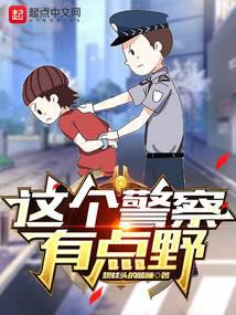 这个警察有点野