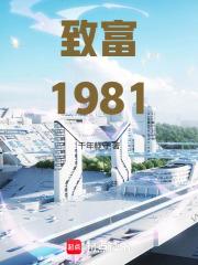 致富1981