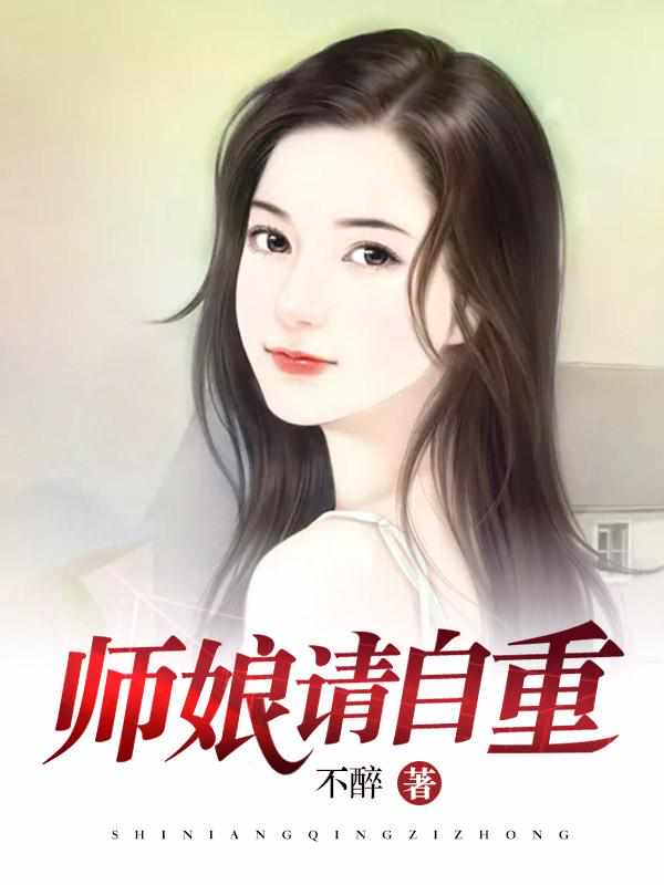 师娘，请自重陈玄江无双